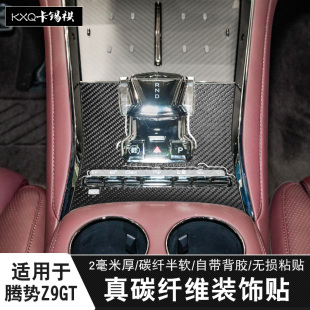 适用于腾势Z9GT中控排档位面板真碳纤维软贴片z9保护内饰改装 饰 装