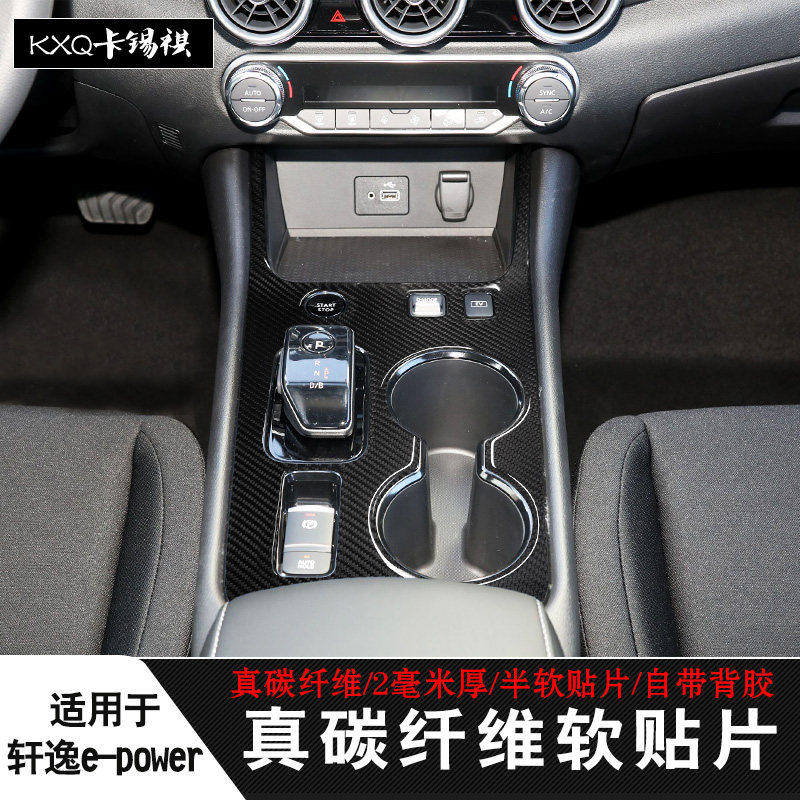 适用日产14代轩逸内饰改装中控排挡面板碳纤维贴装饰epower悦享版,汽车用品/电子/清洗/改装,汽车贴片/贴纸,淘宝优惠券,粉丝福利购,淘宝优惠卷