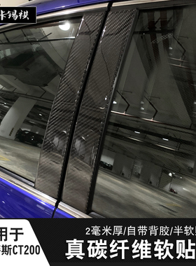 适用于雷克萨斯CT200h真碳纤维BC柱装饰贴11-20款CT200门中柱改装