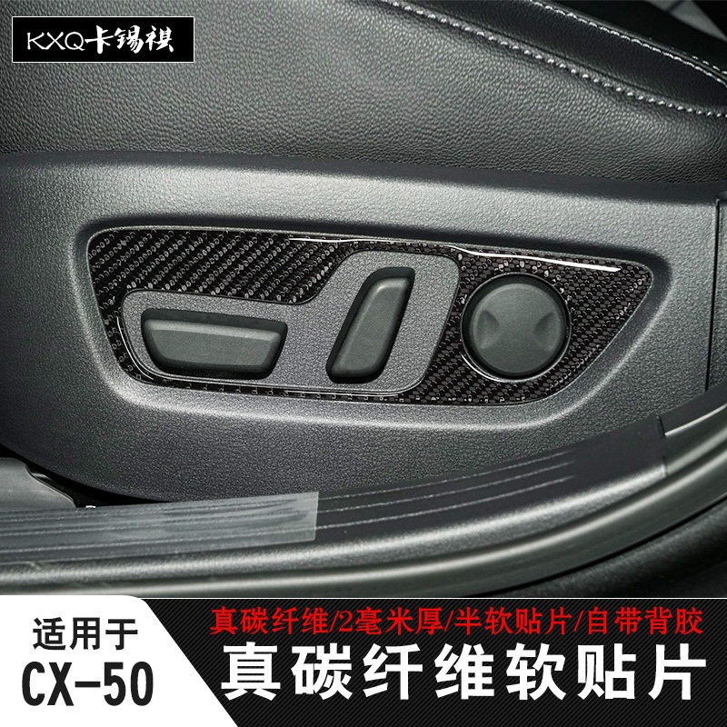 适用马自达CX-50行也座椅改装调节面板改装真碳纤维软贴片装饰贴