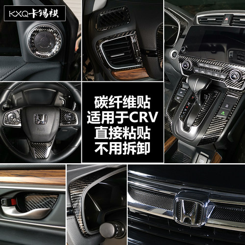 适用CRV内饰改装中控碳纤维贴片