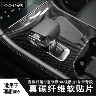 适用19-23款理想one中控改装内饰真碳纤维保护贴汽车车内装饰用品