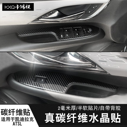 适用于凯迪拉克ATSL内饰改装碳纤维中控升降窗开关面板保护贴装饰