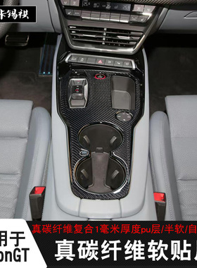 适用23款奥迪RS etronGT右舵内饰改装中控排挡拉保护装饰碳纤维贴