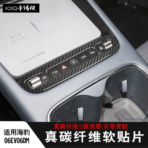 适用27款海豹06EV06DM内饰碳纤贴