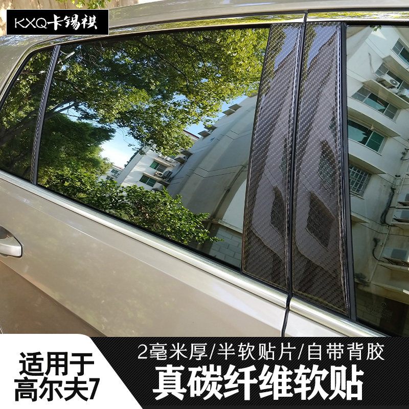 适用高尔夫7bc柱碳纤维贴