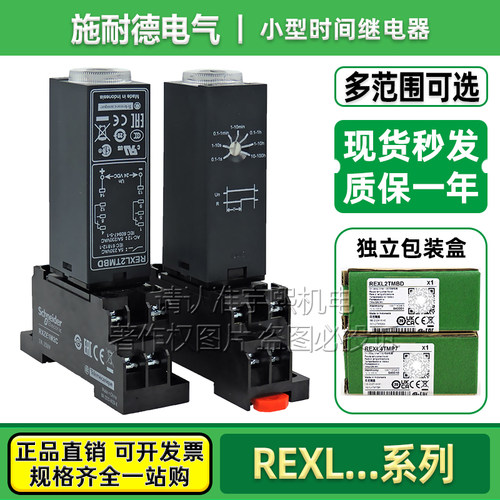 施耐德电子式时间继电器REXL系列