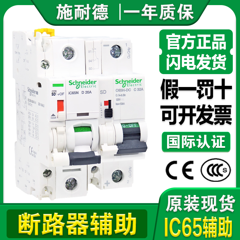 施耐德A9断路器报警辅助iOF/SD