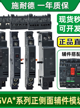 施耐德断路器辅助触头GVAE1 GVAN20 GVAD1010脱扣GVAU225 GVAX385