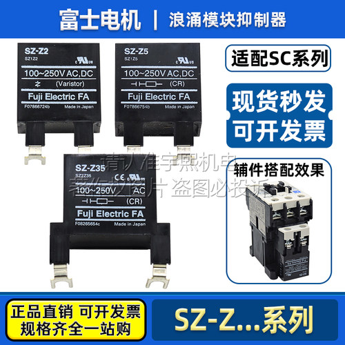 富士接触器浪涌模块SZ-Z5抑制器