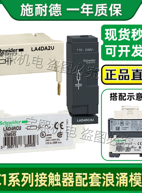 施耐德浪涌模块RC阻容续流二极管灭弧器LAD4RCU LA4DA2U LAD4RC3U