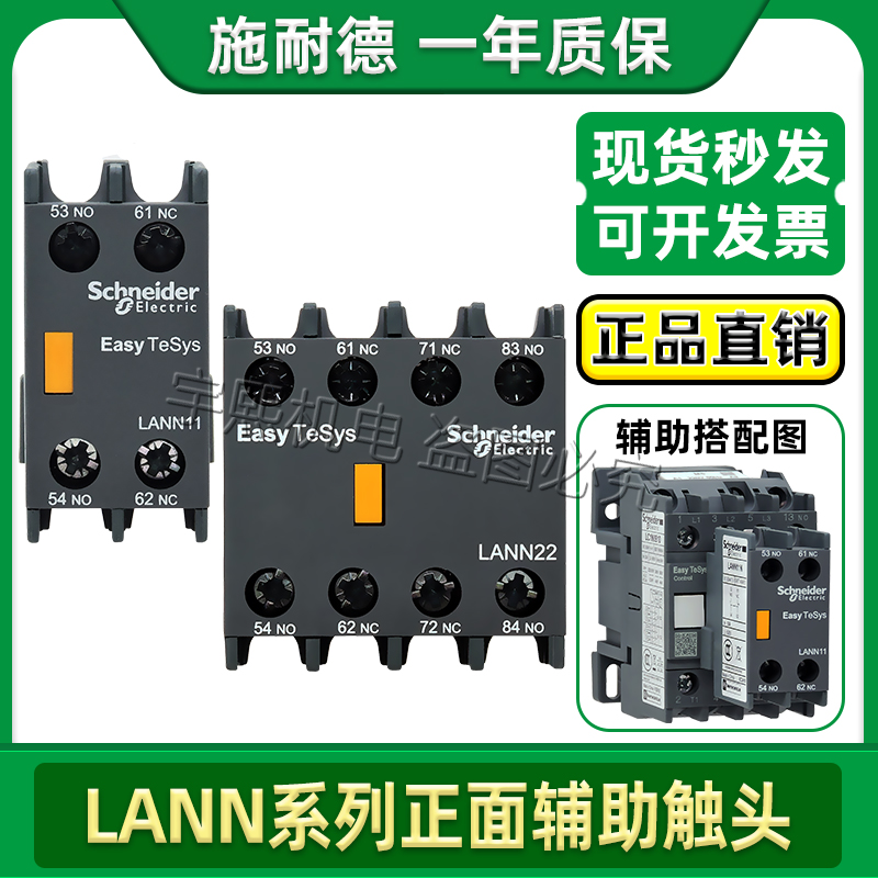 施耐德正面安装辅助触头LANN系列