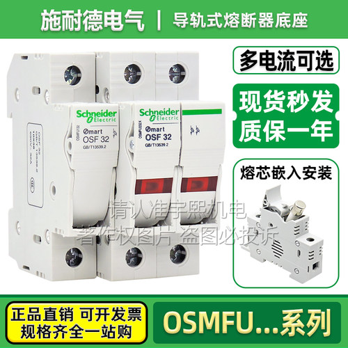 施耐德导轨式熔断器OSMFU132232