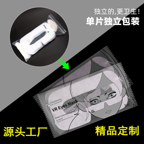 炭缘诚一次性VR眼罩独立包装