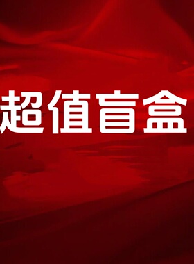 【原399高货】一个ID限购1单！C6001