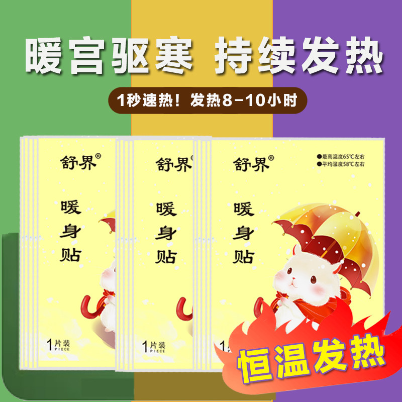 舒界暖贴暖宝宝热帖宝宝贴暖贴暖身贴自发热贴保暖贴关节暖宝贴21,居家日用,蒸汽眼罩,淘宝优惠券,粉丝福利购,淘宝优惠卷