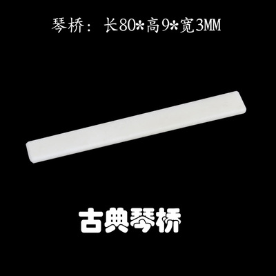 吉他配件纯牛骨下弦枕琴桥