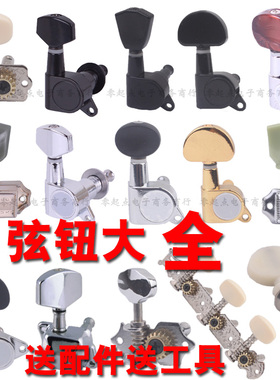 吉他琴钮电木古典民谣吉他旋钮全封闭金属琴钮三连调音弦钮扭弦准