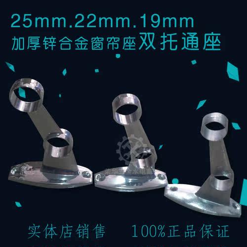 25mm.22mm.19mm加厚锌合金窗帘座双托通座  挂衣管座 双头毛巾座