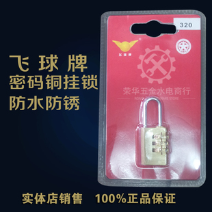 飞球牌FQ-320,FQ-330,FQ-440挂锁箱包密码铜挂锁 健身房防盗锁