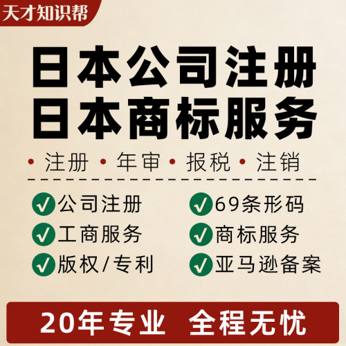 日本公司记账报税年度决算纳税财务报表营业执照注册注销商标转让