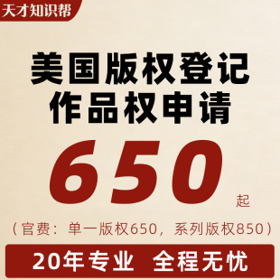 美国版权登记美术作品图片申请软件著作权新加坡商标注册转让出售