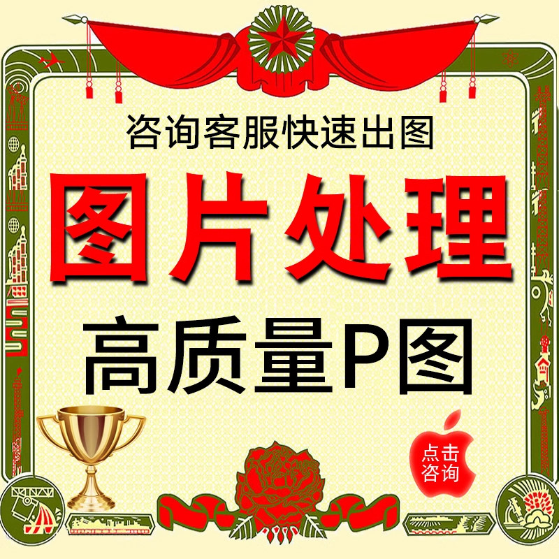 专业p图修图去水印扣图片ps无痕修改数字批照片处理文字ps淘宝p图