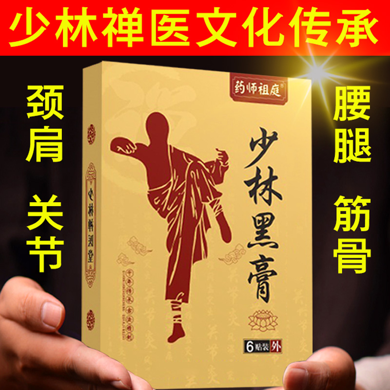 少林黑膏贴颈椎肩周腰痛腰疼跌打股骨头疼脚踝膝盖坐骨损伤足跟贴