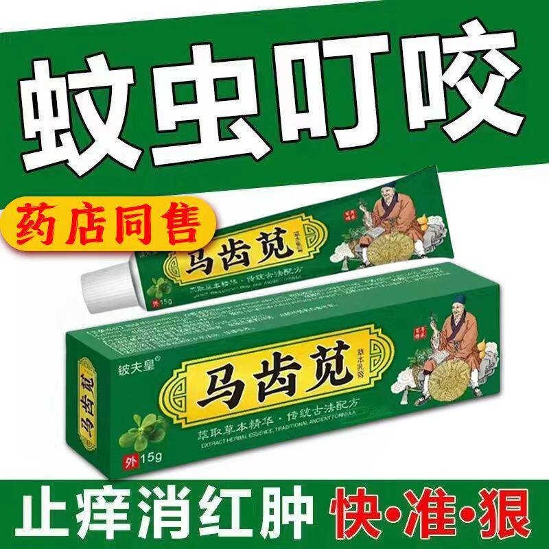 【首单直降】马齿苋抑菌乳膏蚊虫叮咬皮肤湿疹私处草本外用