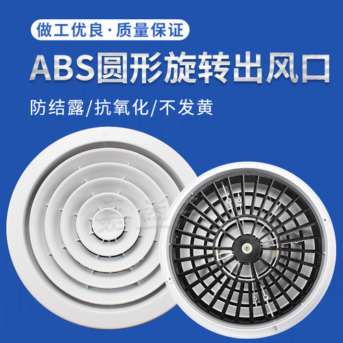 ABS圆形出风口旋转式固定式塑钢圆形散流器103H中央空调圆风口 - 封面