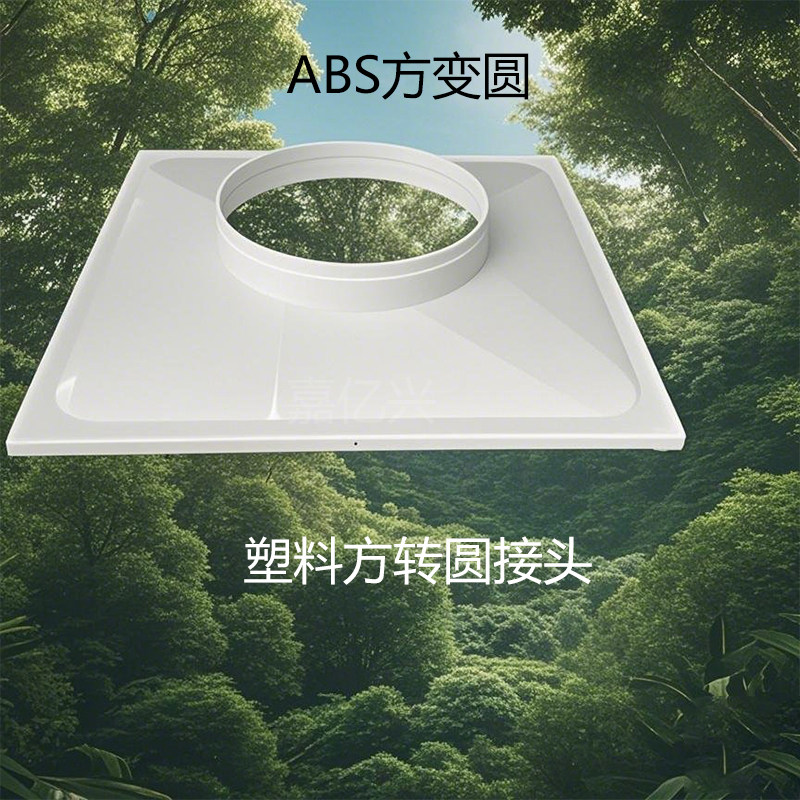 塑料天方地圆散流器出风口方圆罩软管方转圆接头方变圆接口集风罩