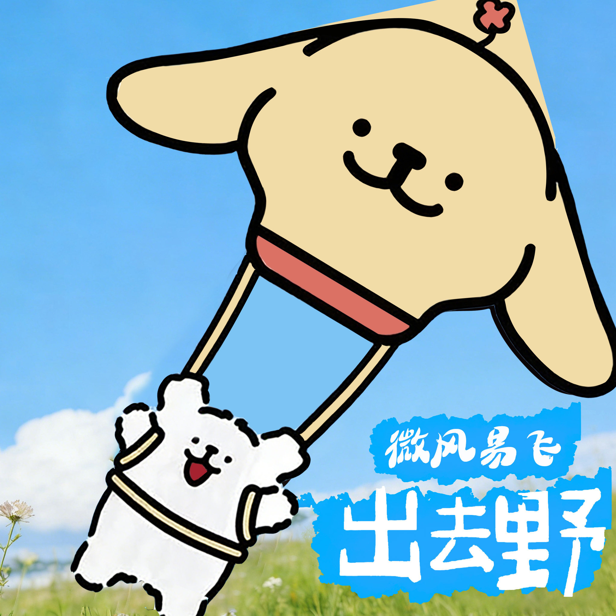 【小鸡毛线条小狗风筝必买】包飞