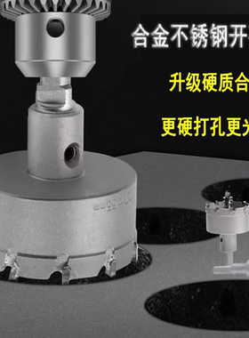 不锈钢合金开孔器钻头钻钢板铝板铁板升级超硬打孔扩孔器金属钻头