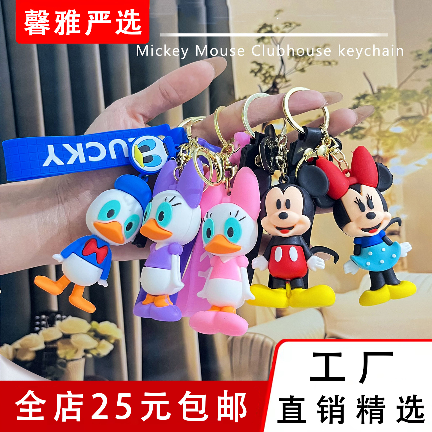 爆款经典米老鼠钥匙扣米奇米妮包包挂件唐老鸭黛西书包挂饰品批发