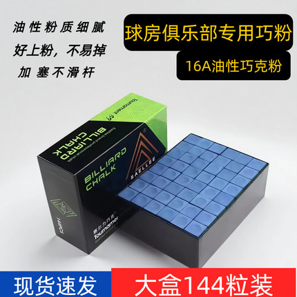16A台球专用巧克粉蓝色赛尔力油性巧粉黑八桌球擦粉台球杆皮头粉