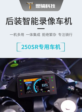 新款思骑春风250SR摩托车智能车机仪表导航行车记录仪防水无损装