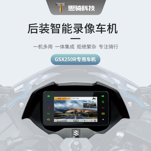 专用仪表摩托车行车记录仪思骑