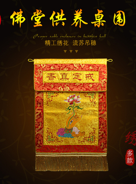 桌围绣品 纯手工制作桌围供桌布戒定真香 香盘实木托盘台围装饰品