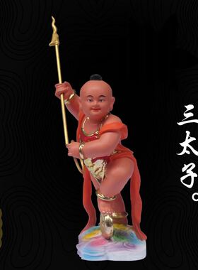木雕三太子哪吒三太子出生太子中壇元帅 肚兜太子实木雕刻彩绘