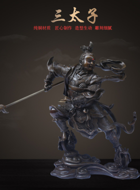 纯铜站双轮太子哪吒三太子中坛元帅祥狮正品纯铜纯手工制桌面摆件
