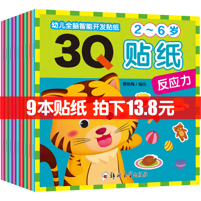 幼兒童全腦智能開發貼紙2-6歲3Q貼紙9冊益智早教書貼貼書反復帖畫