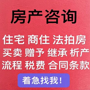 房产咨询 二手房交易 住宅商铺法拍房房贷咨询帮看合同税费过户