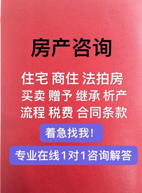 房屋买卖咨询 房产交易手续流程 税费 合同 住宅商铺法拍房咨询