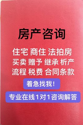 房屋买卖咨询 房产交易手续流程 税费 合同 住宅商铺法拍房咨询