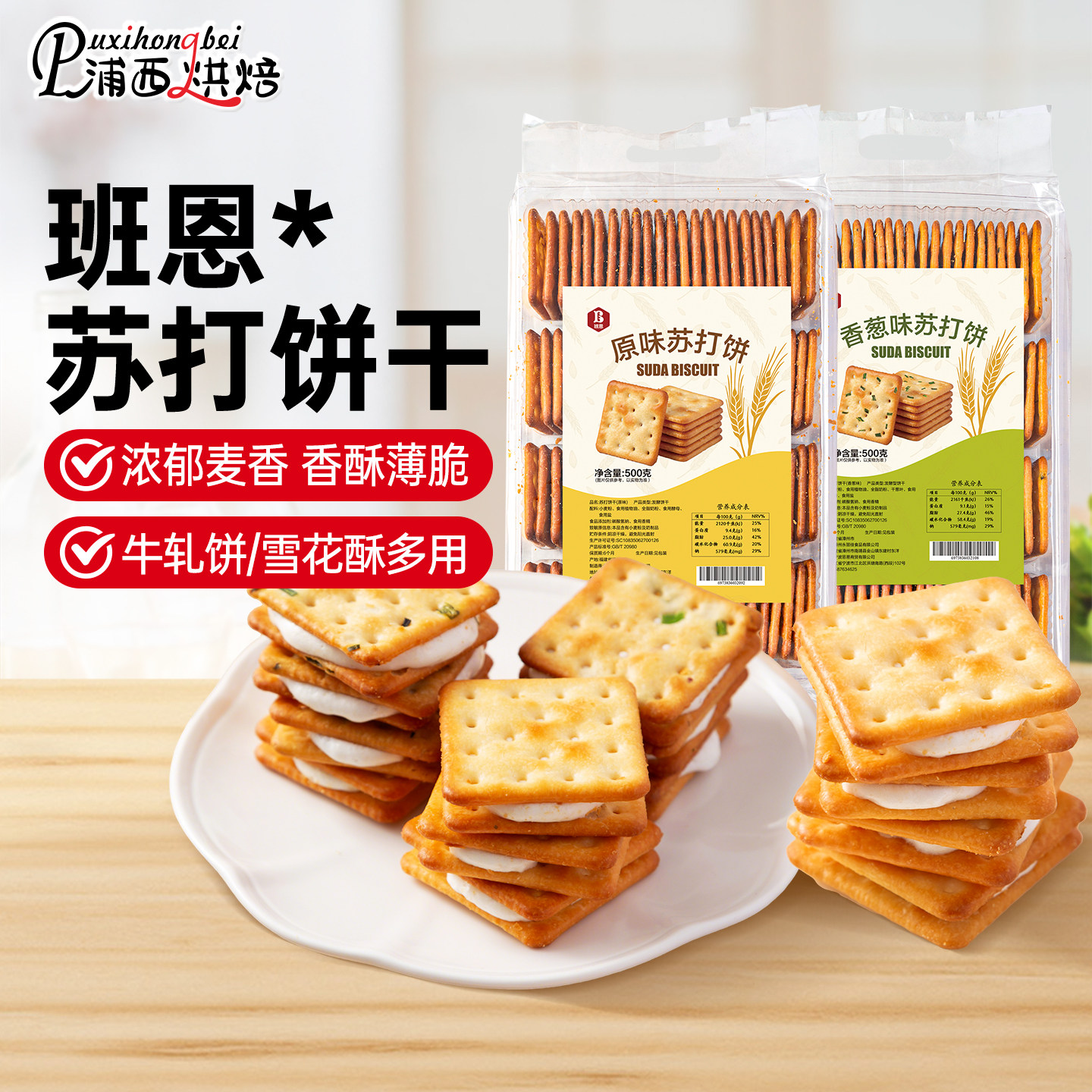 班恩苏打饼干牛轧糖饼干香葱味手工牛扎饼夹心家用烘焙专用原材料