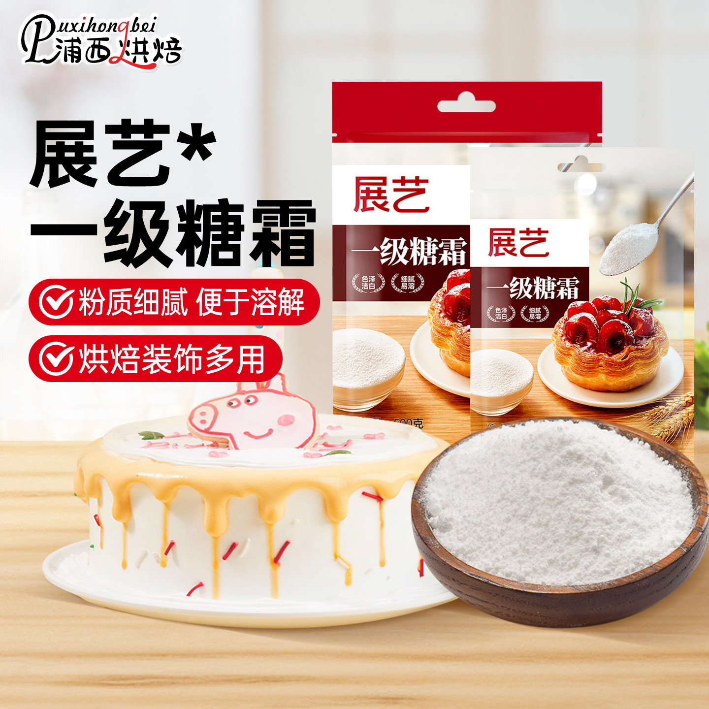 展艺一级糖霜糖粉细砂糖霜烘焙防潮家用蛋糕饼干曲奇装饰材料专用