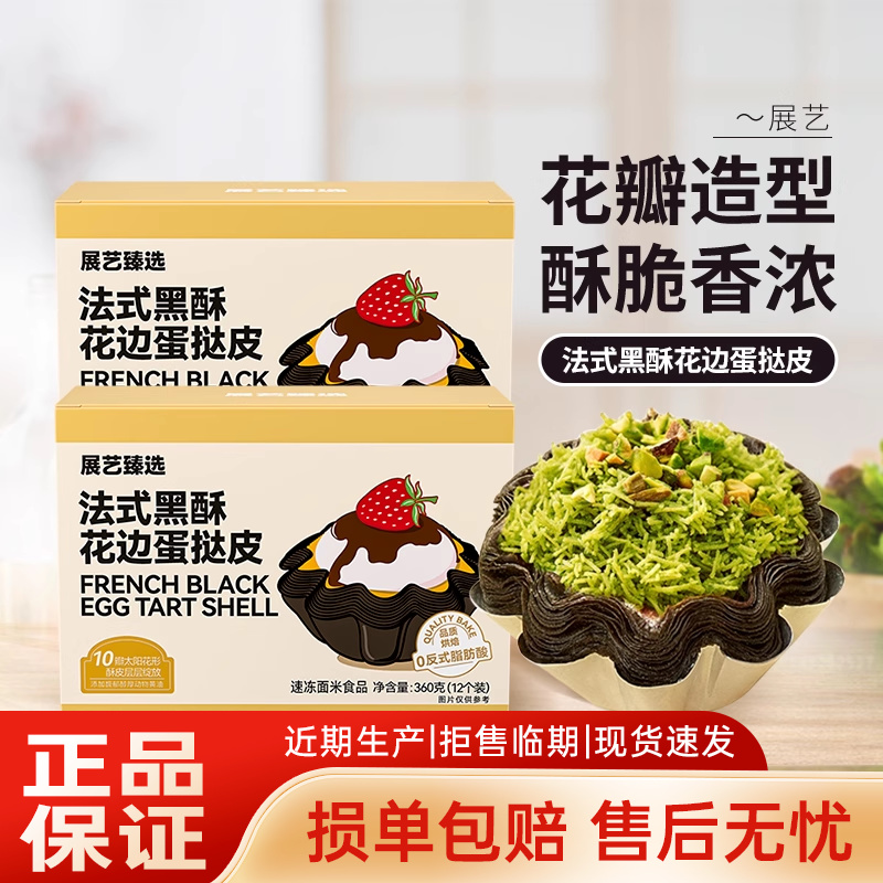 展艺芋泥蛋挞皮套餐蛋挞皮 烘焙 家用全组合半成品馅空气炸锅专用