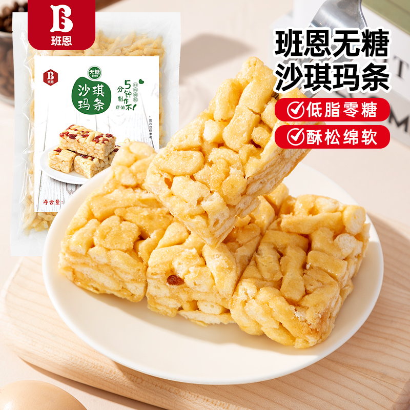 班恩无糖沙琪玛条烘焙半成品传统糕点自制家用雪花酥牛轧糖商用y