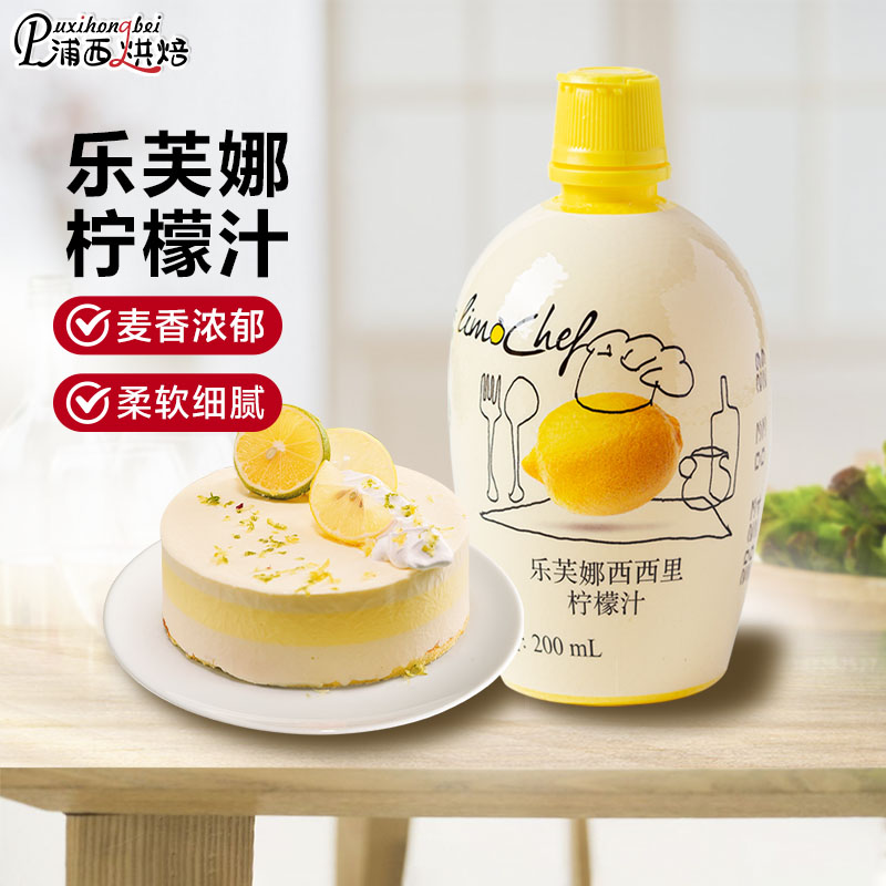 乐芙娜西西里柠檬汁200ml意大利进口浓缩原汁去腥奶茶蛋糕店烘焙