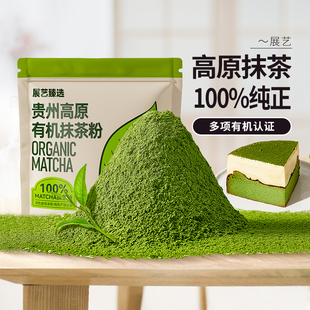 展艺贵州有机抹茶粉纯正冲饮臻选可可粉咖啡奶茶蛋糕烘焙专用原料